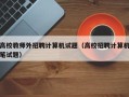 高校教师外招聘计算机试题（高校招聘计算机笔试题）