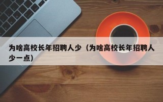 为啥高校长年招聘人少（为啥高校长年招聘人少一点）