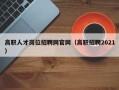 高职人才岗位招聘网官网（高职招聘2021）