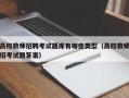 高校教师招聘考试题库有哪些类型（高校教师招考试题答案）