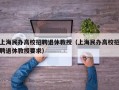 上海民办高校招聘退休教授（上海民办高校招聘退休教授要求）
