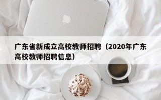 广东省新成立高校教师招聘（2020年广东高校教师招聘信息）
