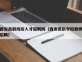 西安高职院校人才招聘网（西安高职学校教师招聘）