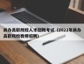 民办高职院校人才招聘考试（2021年民办高职院校教师招聘）