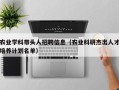 农业学科带头人招聘信息（农业科研杰出人才培养计划名单）