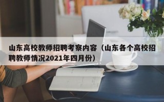 山东高校教师招聘考察内容（山东各个高校招聘教师情况2021年四月份）