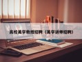 高校美学教授招聘（美学讲师招聘）