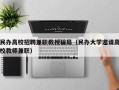 民办高校招聘兼职教授骗局（民办大学邀请高校教师兼职）