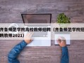 齐鲁师范学院高校教师招聘（齐鲁师范学院招聘教师2021）