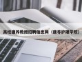 高校康养教授招聘信息网（康养护理学院）