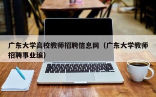 广东大学高校教师招聘信息网（广东大学教师招聘事业编）