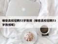 哪些高校招聘53岁教授（哪些高校招聘53岁教授呢）