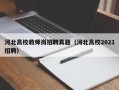 河北高校教师岗招聘真题（河北高校2021招聘）
