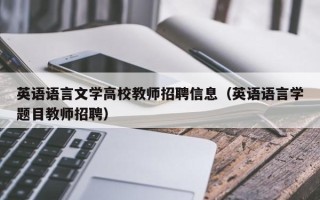 英语语言文学高校教师招聘信息（英语语言学题目教师招聘）