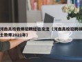 河南高校教师招聘经验交流（河南高校招聘硕士教师2021年）