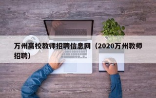 万州高校教师招聘信息网（2020万州教师招聘）