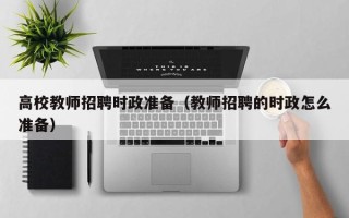 高校教师招聘时政准备（教师招聘的时政怎么准备）