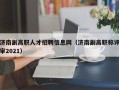 济南副高职人才招聘信息网（济南副高职称评审2021）