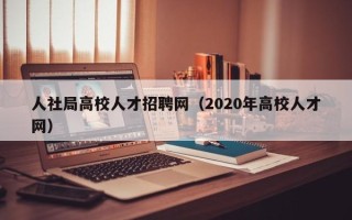 人社局高校人才招聘网（2020年高校人才网）