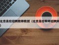 北京高校招聘教师教授（北京高校教师招聘网）