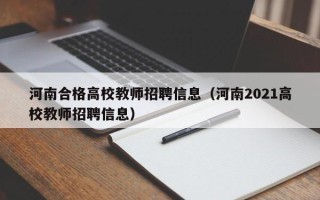 河南合格高校教师招聘信息（河南2021高校教师招聘信息）