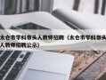 太仓市学科带头人教师招聘（太仓市学科带头人教师招聘公示）