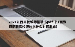 2021江西高校教师招聘书pdf（江西教师招聘高校版的书什么时候出来）