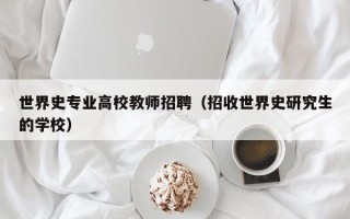 世界史专业高校教师招聘（招收世界史研究生的学校）