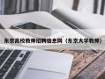 东京高校教师招聘信息网（东京大学教师）