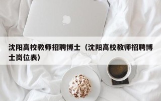 沈阳高校教师招聘博士（沈阳高校教师招聘博士岗位表）