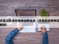 济南公办高校教师招聘信息（济南高校教师招聘网）