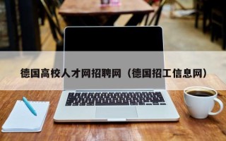 德国高校人才网招聘网（德国招工信息网）