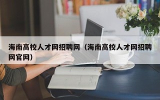 海南高校人才网招聘网（海南高校人才网招聘网官网）