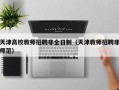 天津高校教师招聘非全日制（天津教师招聘非师范）