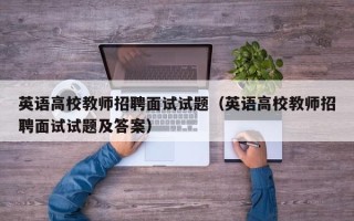 英语高校教师招聘面试试题（英语高校教师招聘面试试题及答案）