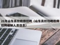 21年山东高校教师招聘（山东高校招聘教师招聘编制人员信息）