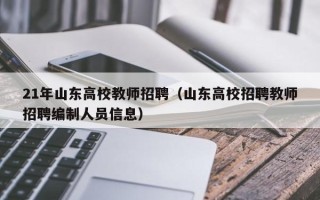 21年山东高校教师招聘（山东高校招聘教师招聘编制人员信息）
