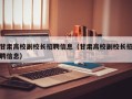 甘肃高校副校长招聘信息（甘肃高校副校长招聘信息）