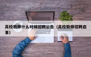 高校教师什么时候招聘公告（高校教师招聘启事）