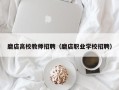 磨店高校教师招聘（磨店职业学校招聘）