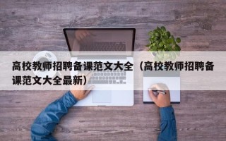 高校教师招聘备课范文大全（高校教师招聘备课范文大全最新）