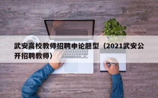 武安高校教师招聘申论题型（2021武安公开招聘教师）