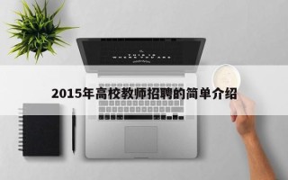 2015年高校教师招聘的简单介绍