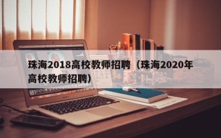 珠海2018高校教师招聘（珠海2020年高校教师招聘）