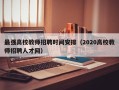 最强高校教师招聘时间安排（2020高校教师招聘人才网）