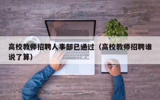 高校教师招聘人事部已通过（高校教师招聘谁说了算）