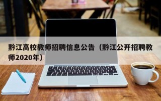 黔江高校教师招聘信息公告（黔江公开招聘教师2020年）