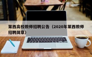 莱西高校教师招聘公告（2020年莱西教师招聘简章）