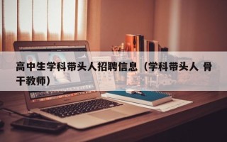 高中生学科带头人招聘信息（学科带头人 骨干教师）