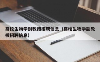高校生物学副教授招聘信息（高校生物学副教授招聘信息）